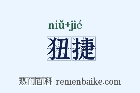 狃捷是什么意思的图片
